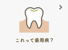 これって歯周病？